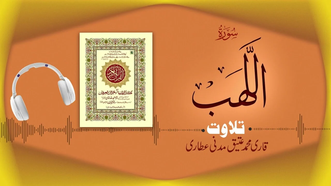 Surah Al Lahab Recitation | سورہ لہب | Al Quran Al Furqan